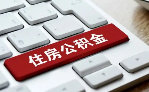 陆丰找人代取公积金要注意什么（找人代取过公积金后果是啥）